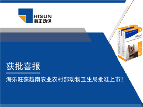 获批喜报｜海乐旺（米尔贝肟吡喹酮品味片）获越南农业农村部动物卫生局批准上市！
